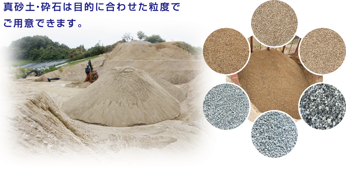 真砂土・砕石は目的に合わせた粒度でご用意できます。